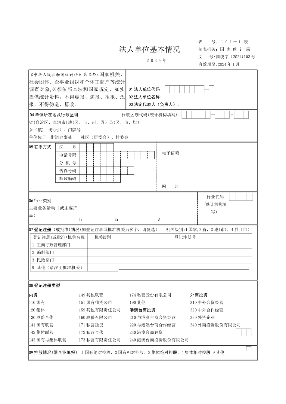 建筑业企业资质统计报表c101-c102-c103_第1页
