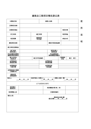 建筑业工程项目情况登记表