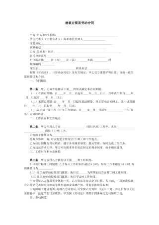 建筑业简易劳动合同