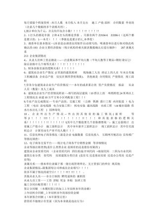 建筑业统计报表填写指南