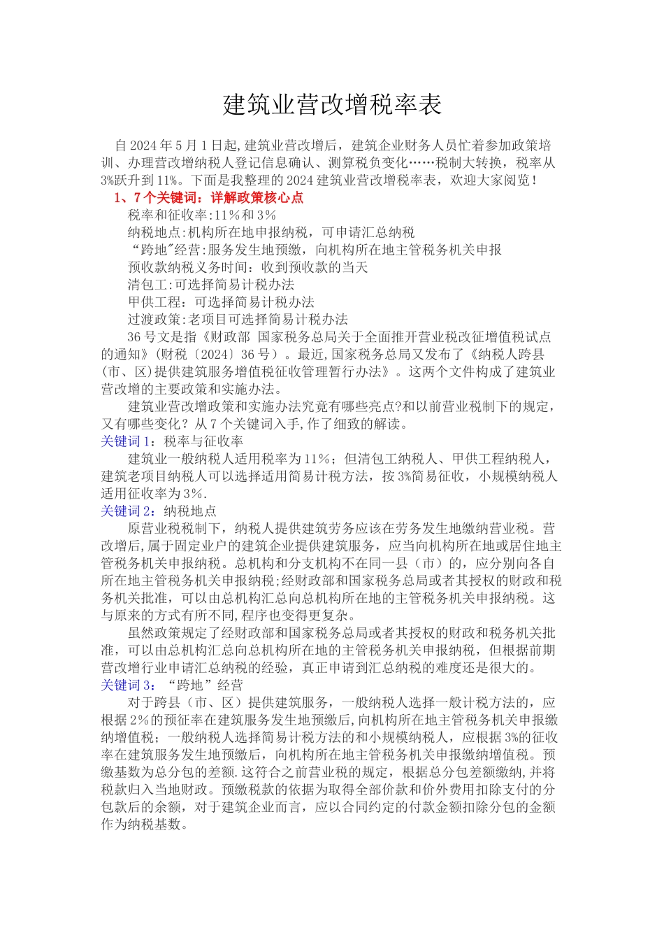 建筑业营改增税率表_第1页