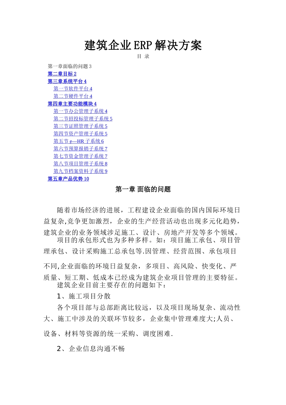 建筑企业ERP解决方案_第1页