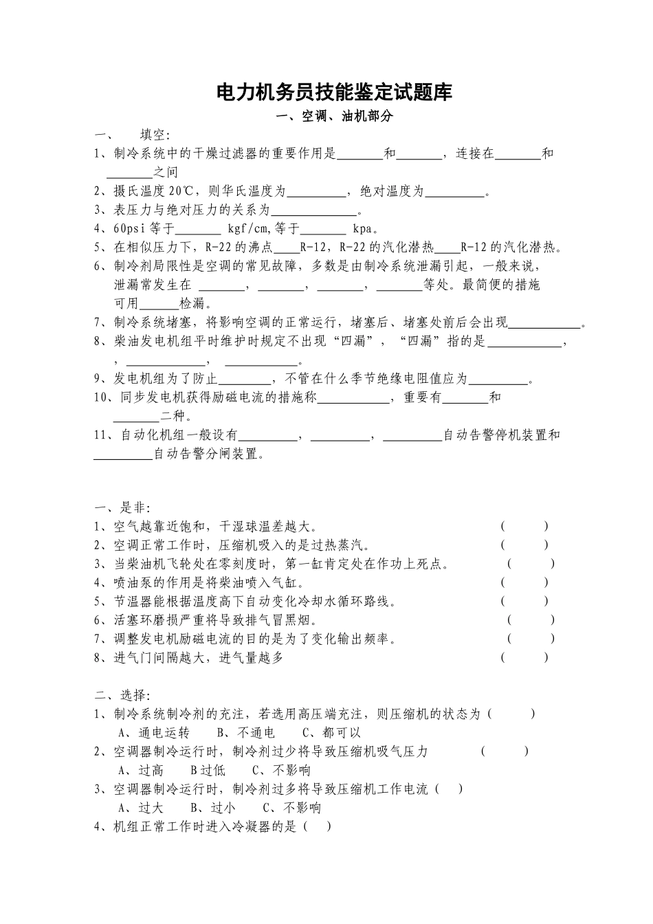 2025年电力机务员技能鉴定试题库_第1页