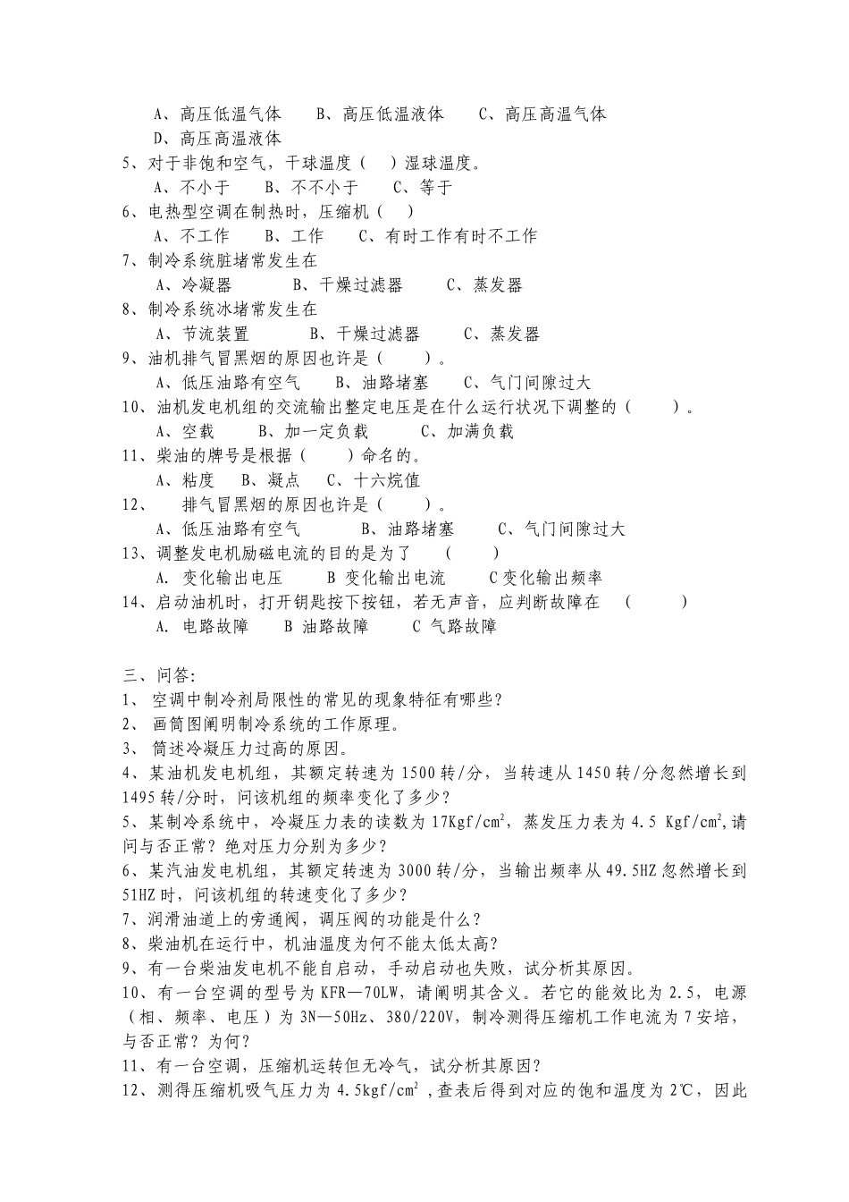 2025年电力机务员技能鉴定试题库_第2页