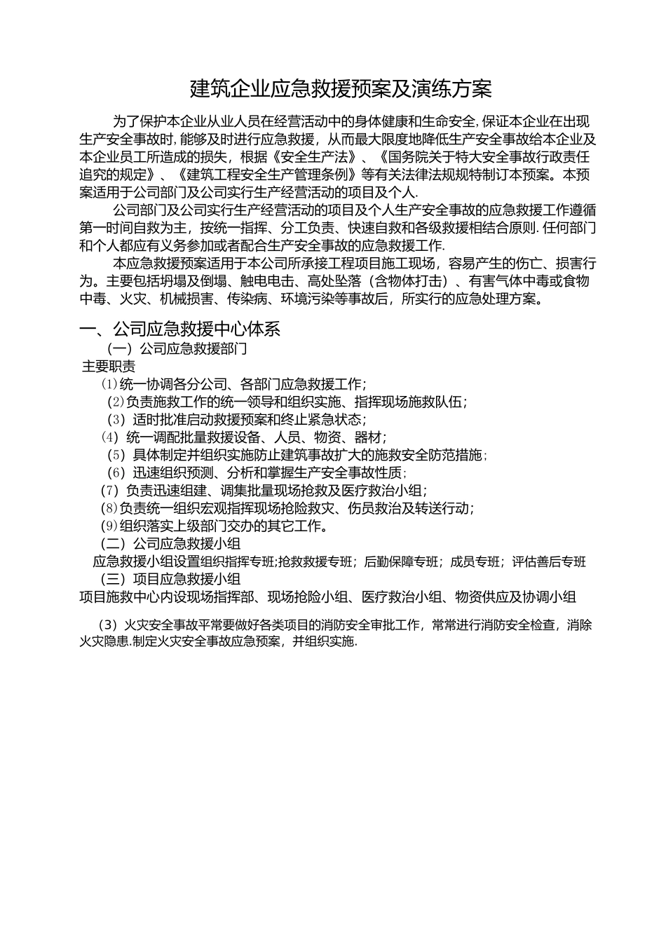 建筑企业五大伤害应急救援方案_第1页