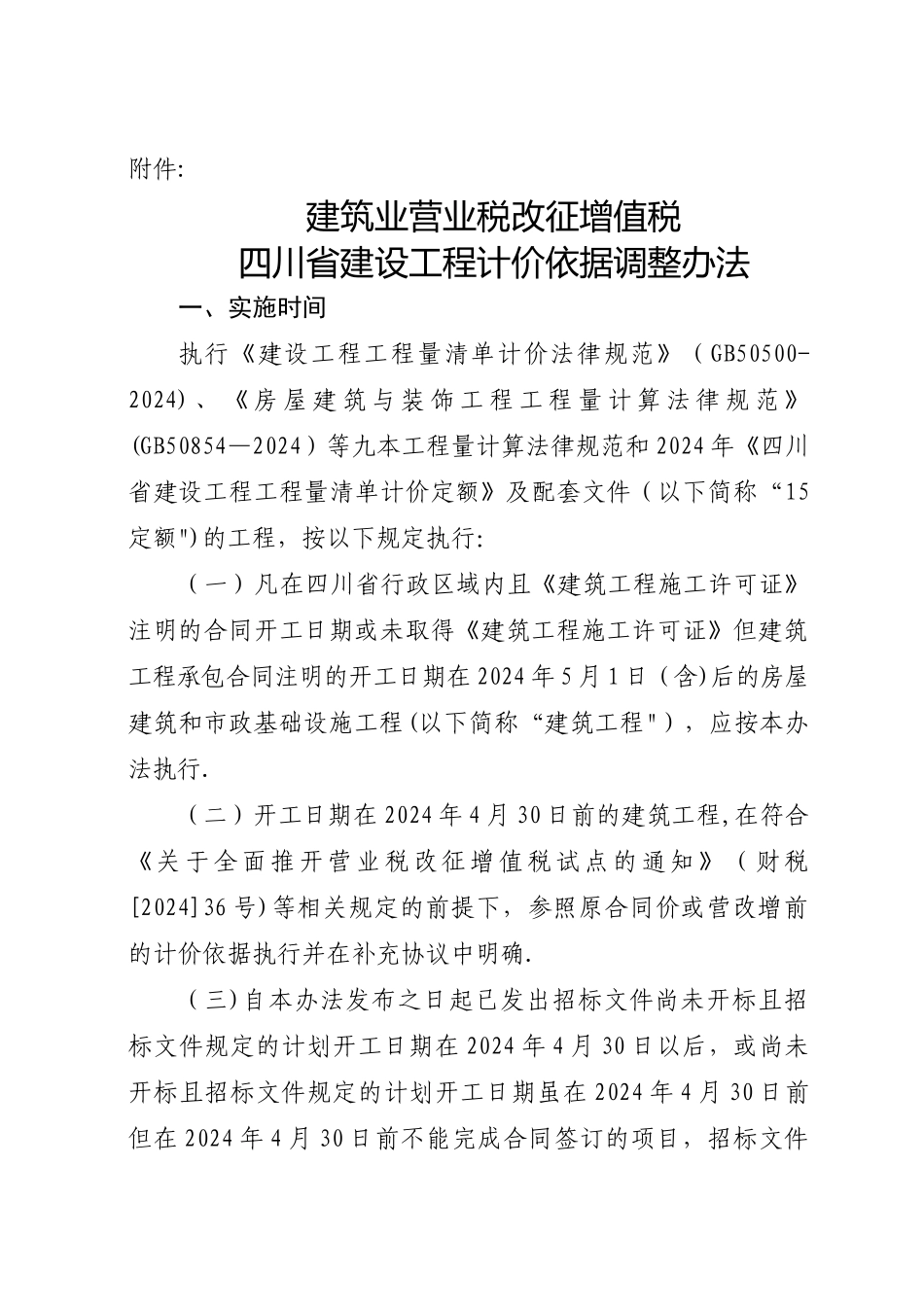 建筑业营业税改征增值税四川省建设工程计价依据调整办法个含要点说明_第1页