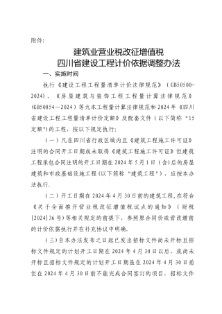 建筑业营业税改征增值税四川省建设工程计价依据调整办法个含要点说明