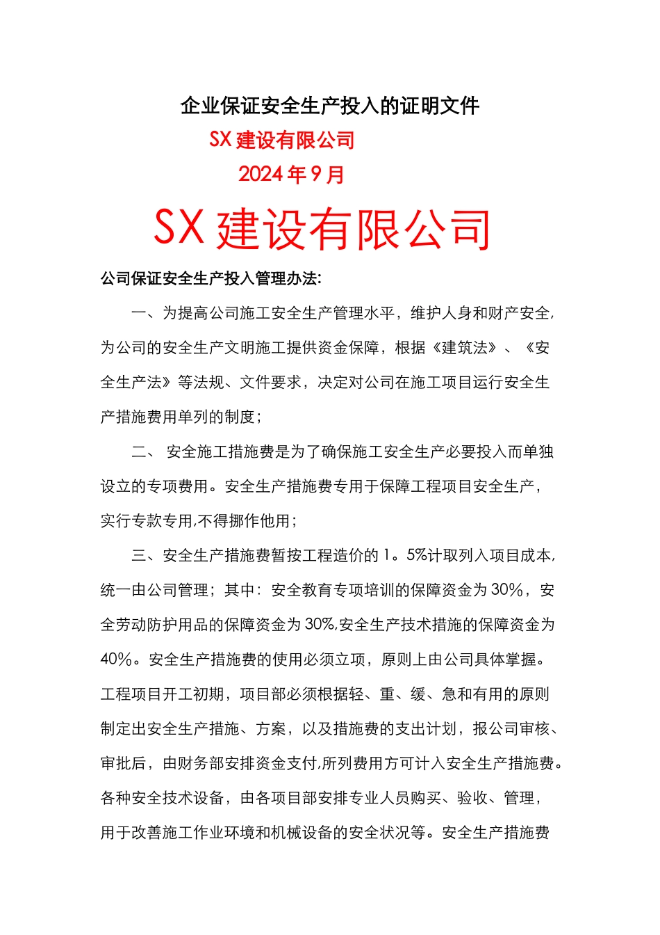 建筑企业保证安全生产投入的证明文件_第1页