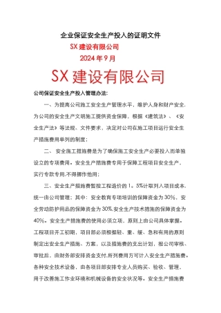 建筑企业保证安全生产投入的证明文件