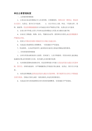建筑企业公章管理制度