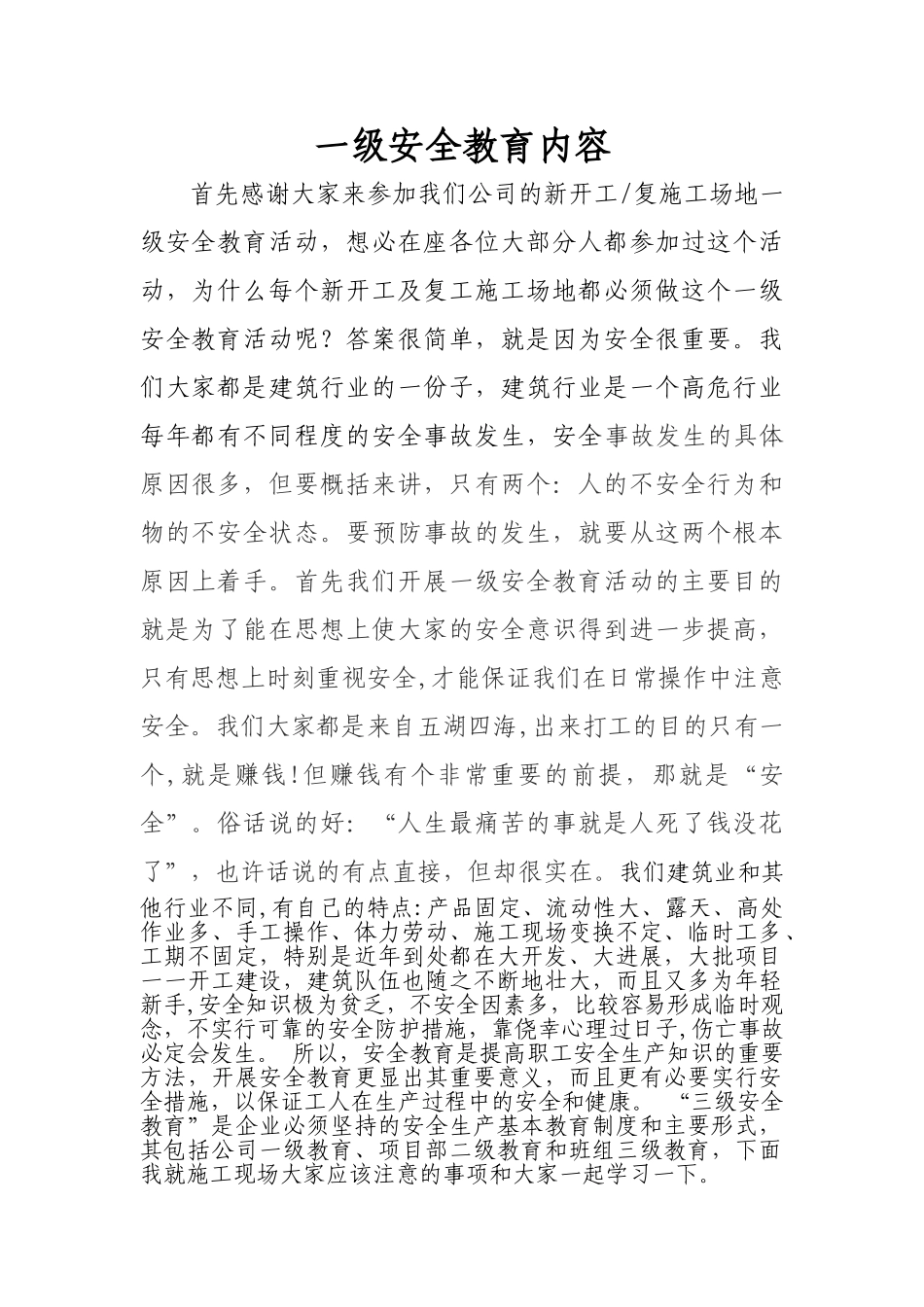 建筑企业一级安全教育内容_第1页