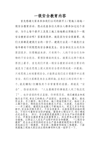 建筑企业一级安全教育内容