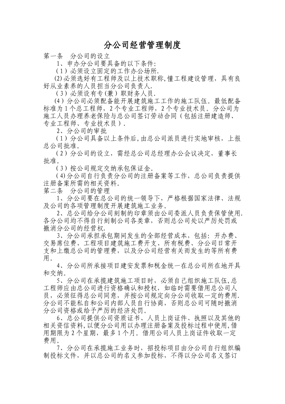 建筑企业分公司管理制度30304_第1页