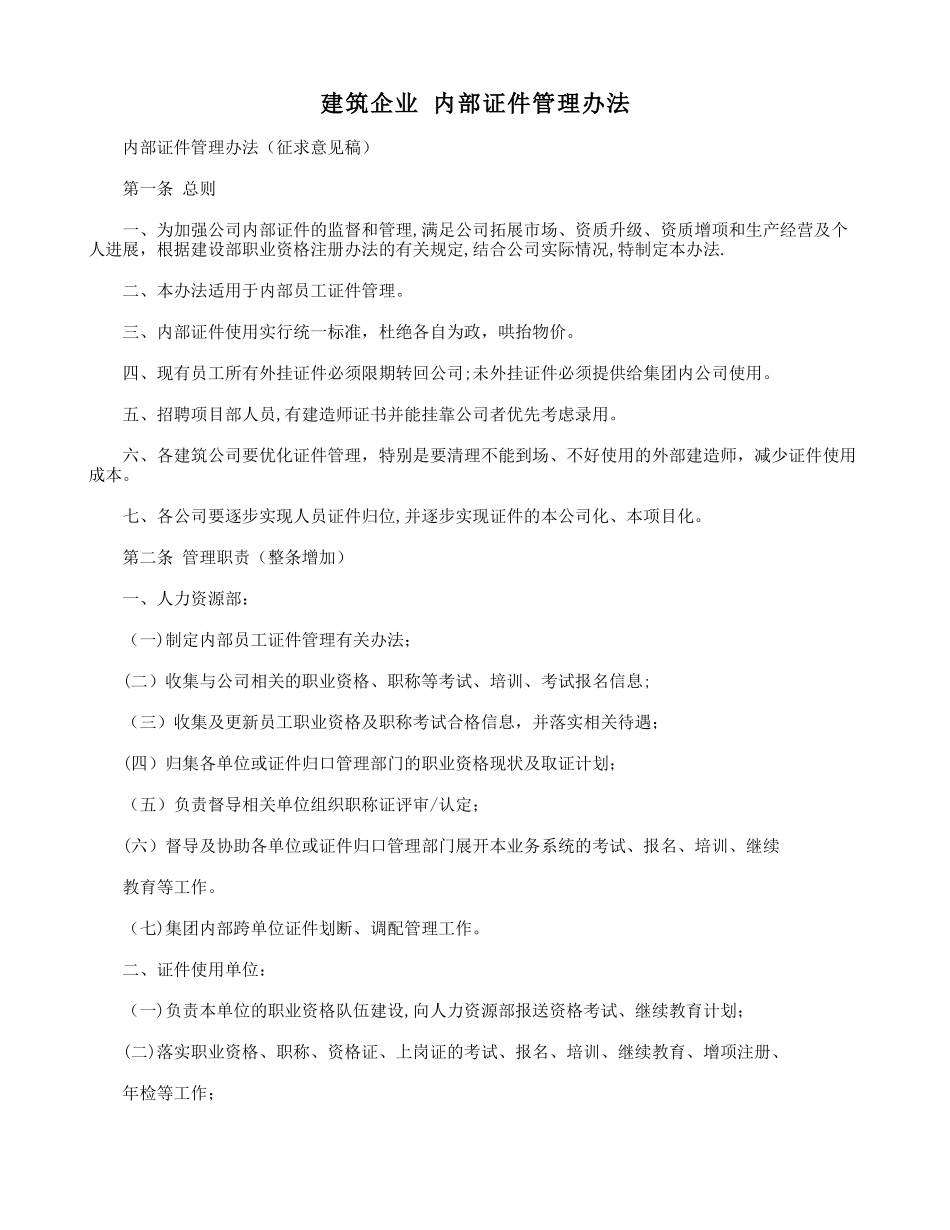建筑企业内部证件管理办法_第1页