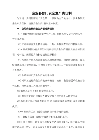 建筑企业各部门安全生产责任制