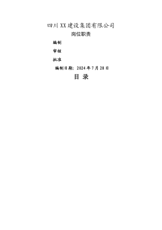 建筑企业各部门及岗位的职责