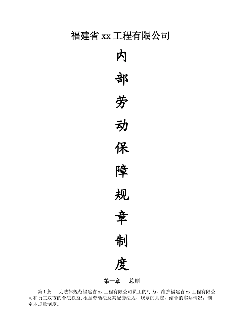 建筑企业劳动保障规章制度_第1页