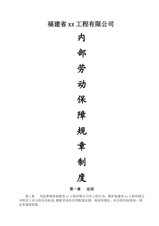 建筑企业劳动保障规章制度