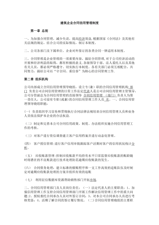 建筑企业合同信用管理制度