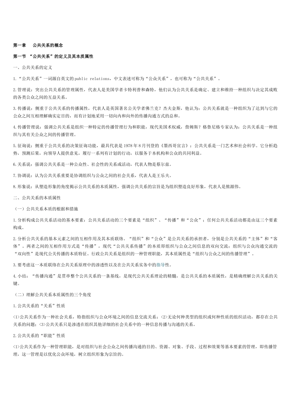 2025年自考公共关系学考纲整理_第1页