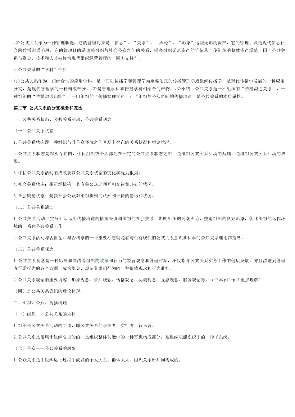 2025年自考公共关系学考纲整理_第2页