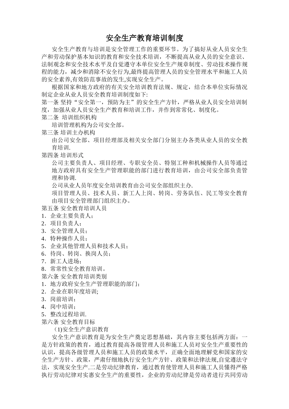 建筑企业安全生产教育培训制度_第1页