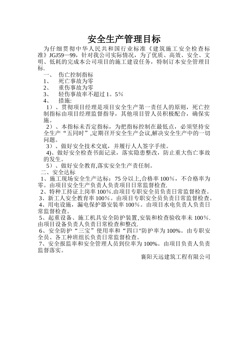 建筑企业安全生产管理目标_第1页