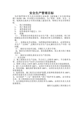 建筑企业安全生产管理目标