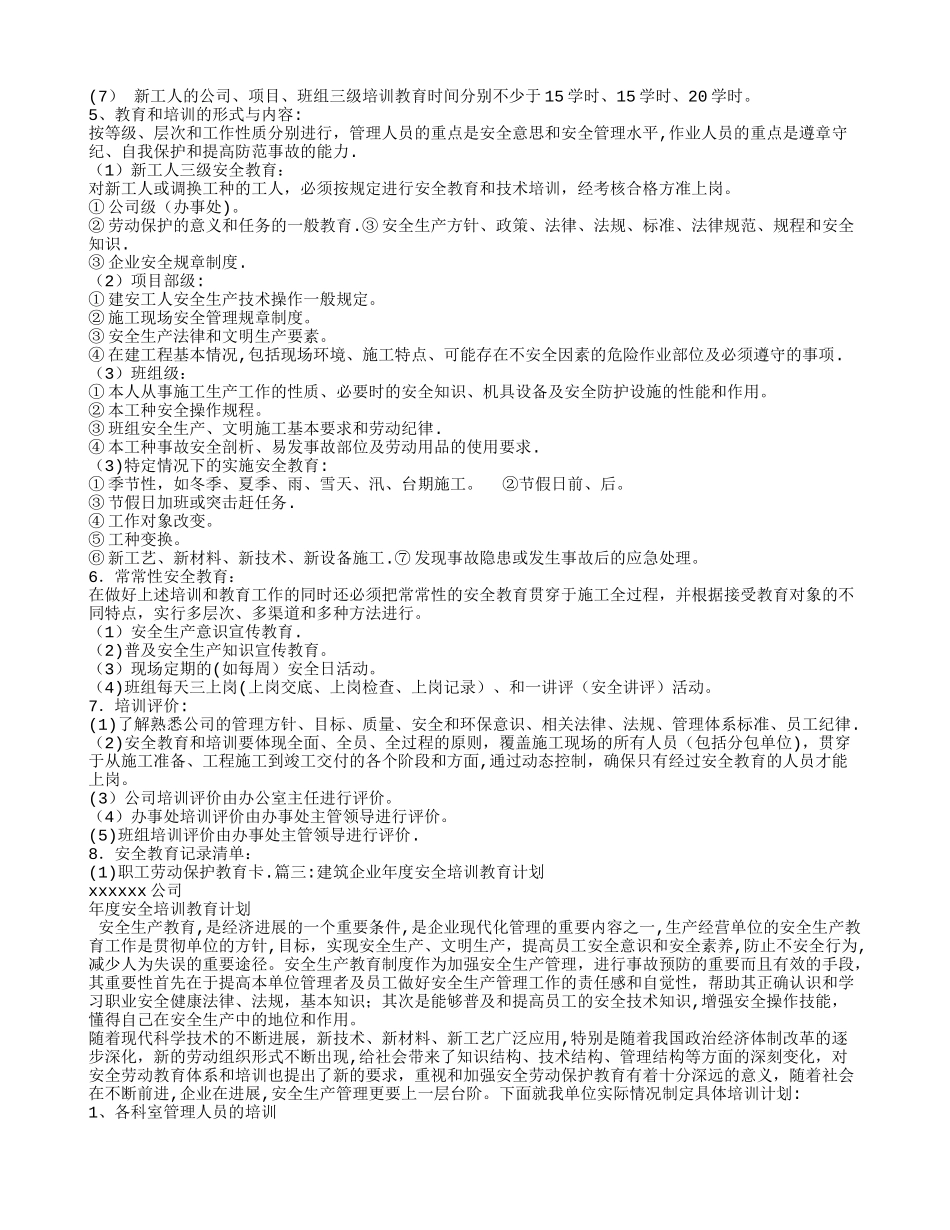 建筑企业培训计划_第3页