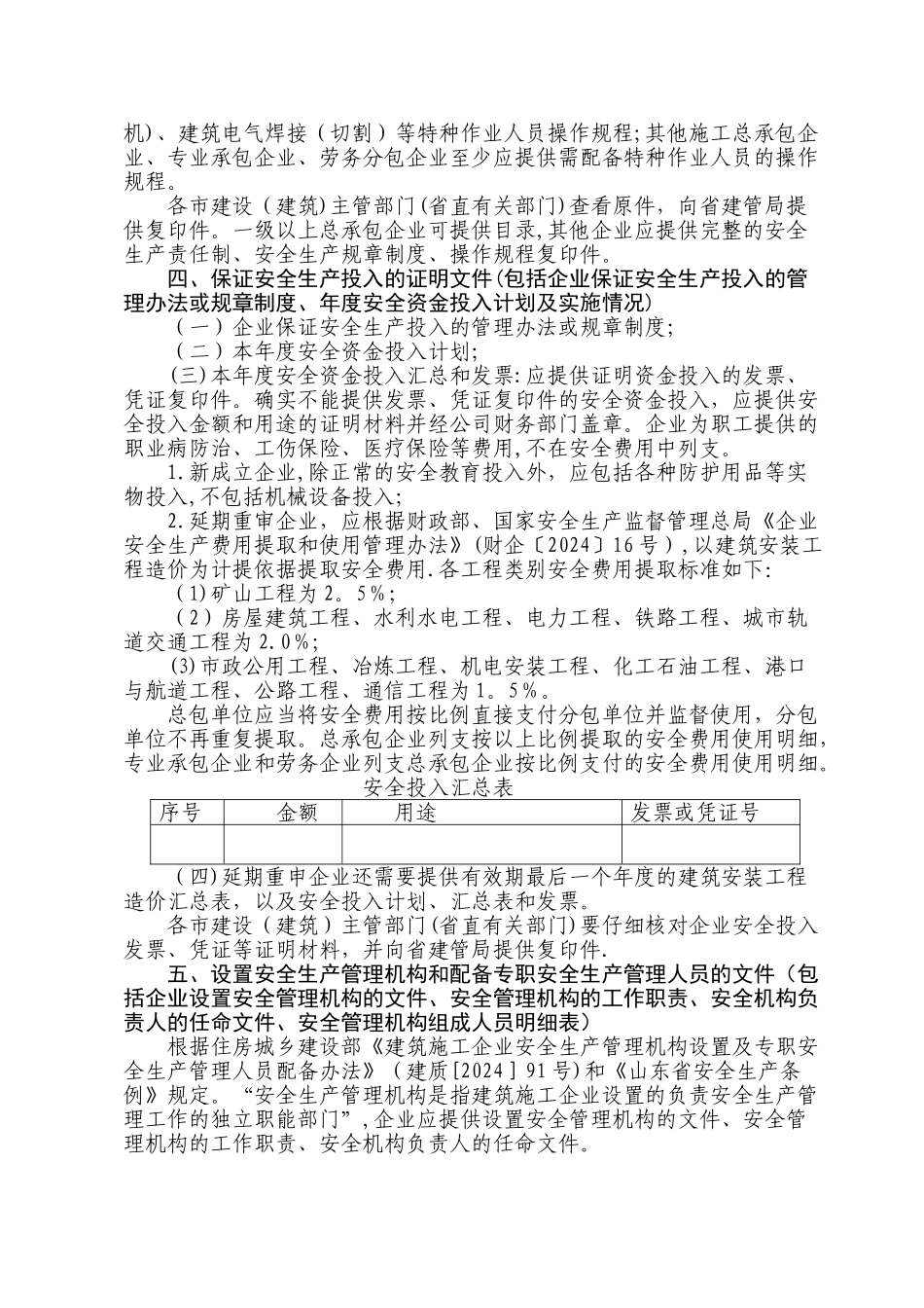 建筑企业安全生产许可证新申报及延期要求_第2页