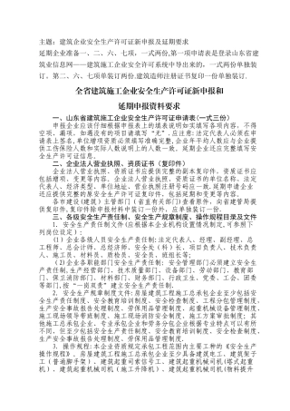 建筑企业安全生产许可证新申报及延期要求