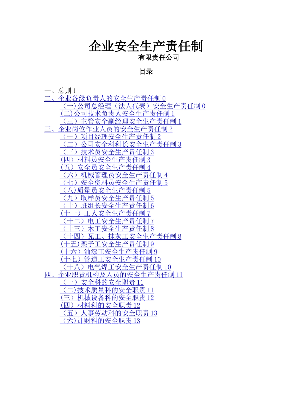 建筑企业安全生产责任制(范本)_第1页