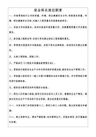建筑企业安全科长岗位职责