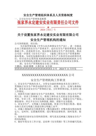 建筑企业安全生产管理组织体系及人员资格管理制度