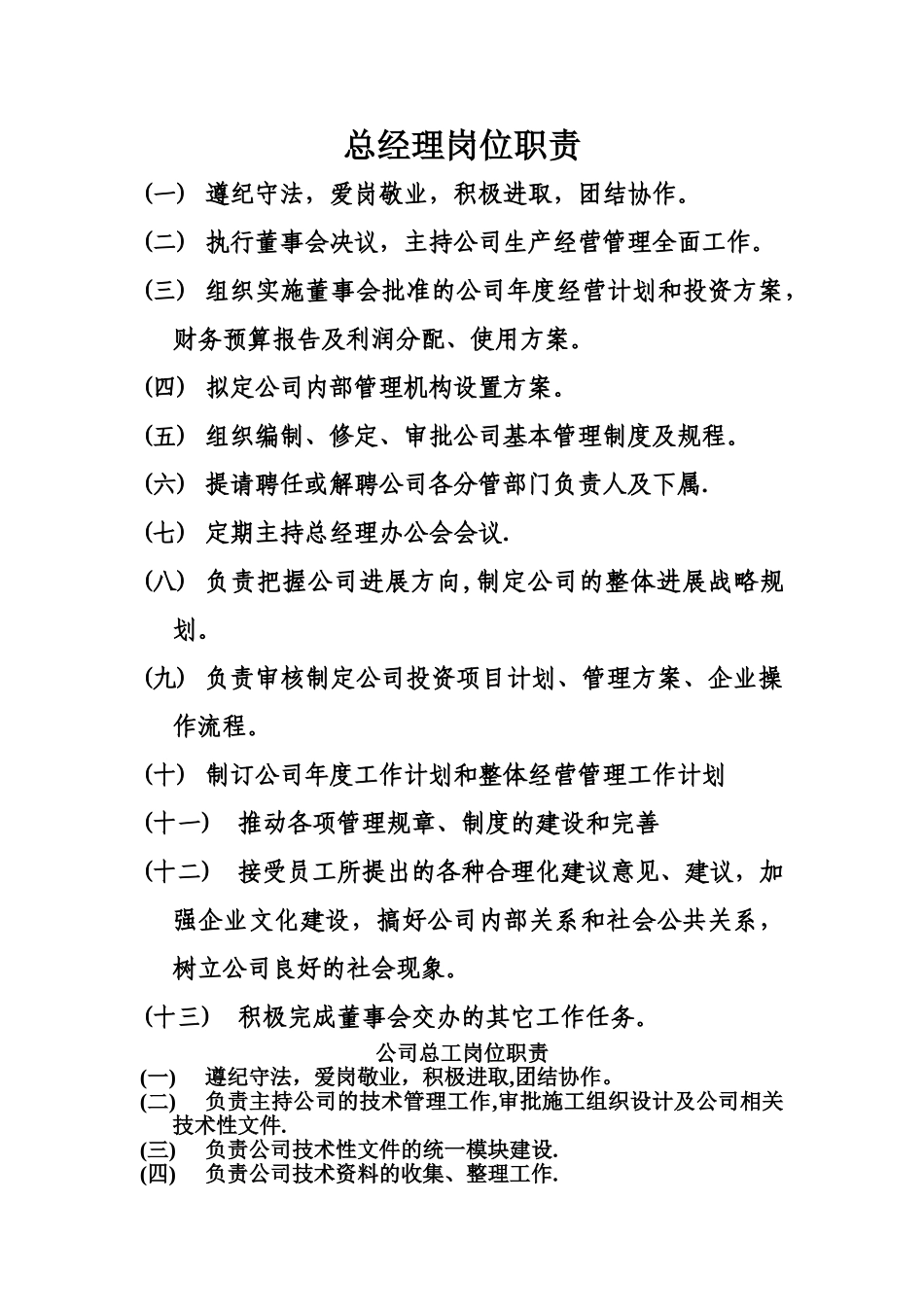 建筑企业总经理岗位职责_第1页