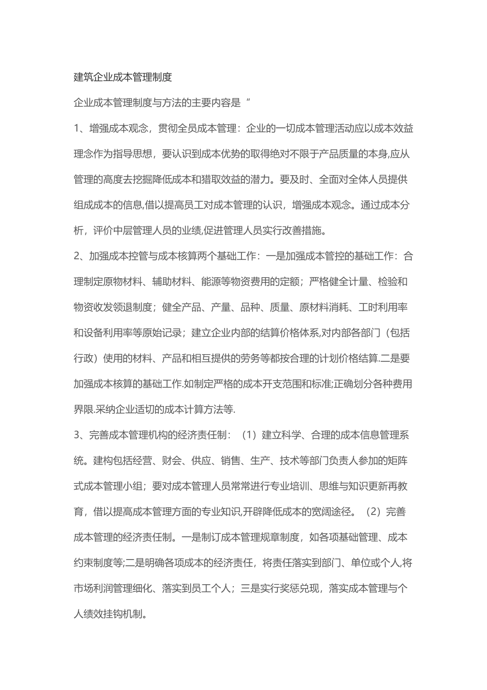 建筑企业成本管理制度_第1页