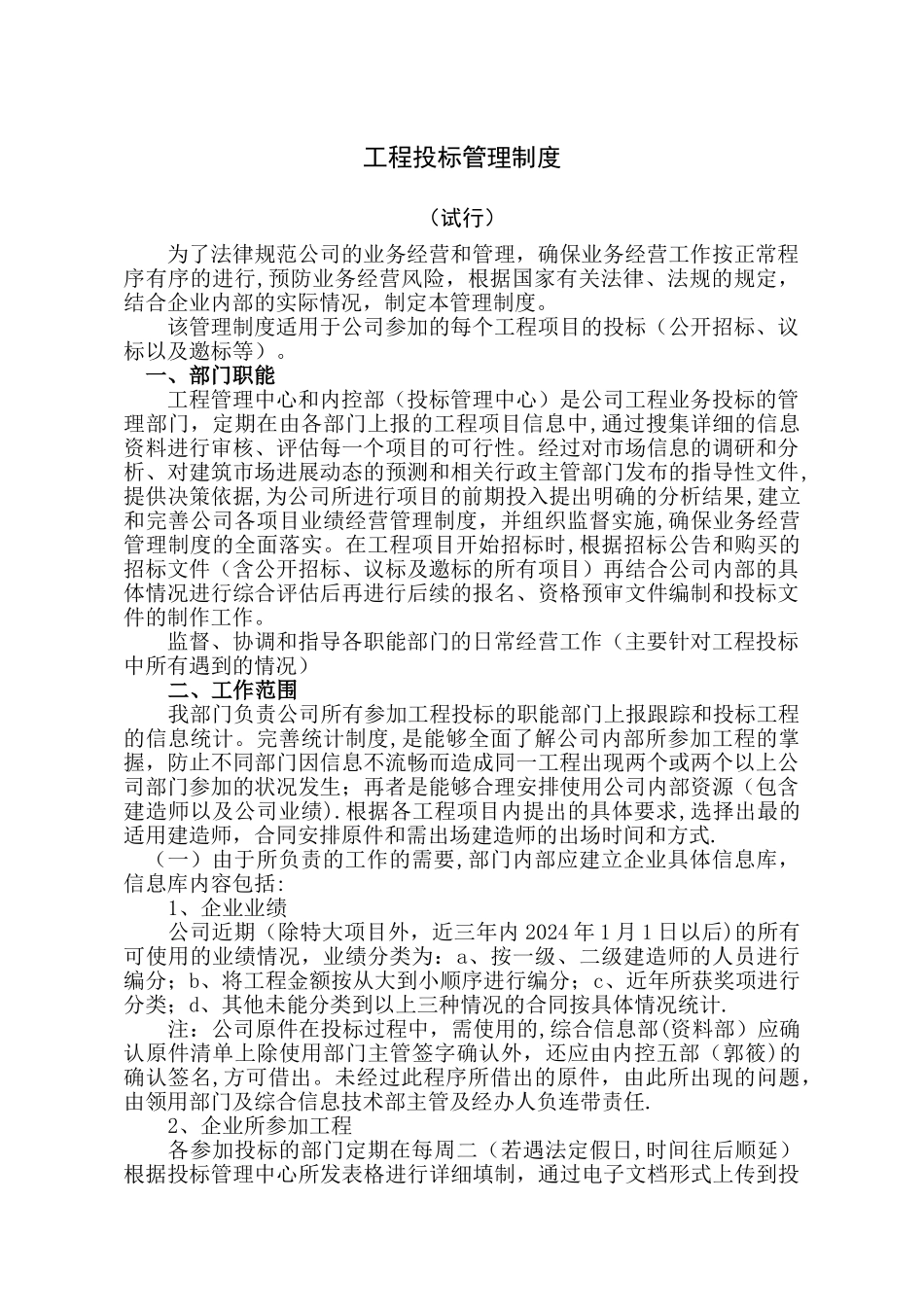 建筑企业投标管理制度_第1页