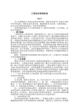 建筑企业投标管理制度