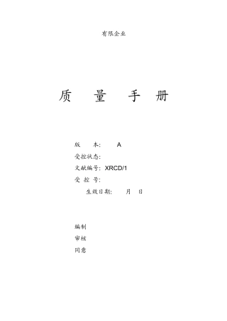 2025年质量手册全套文件