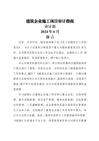 建筑企业施工项目审计指南