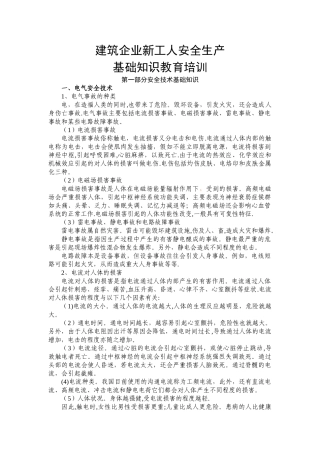建筑企业新工人安全基础知识教育培训