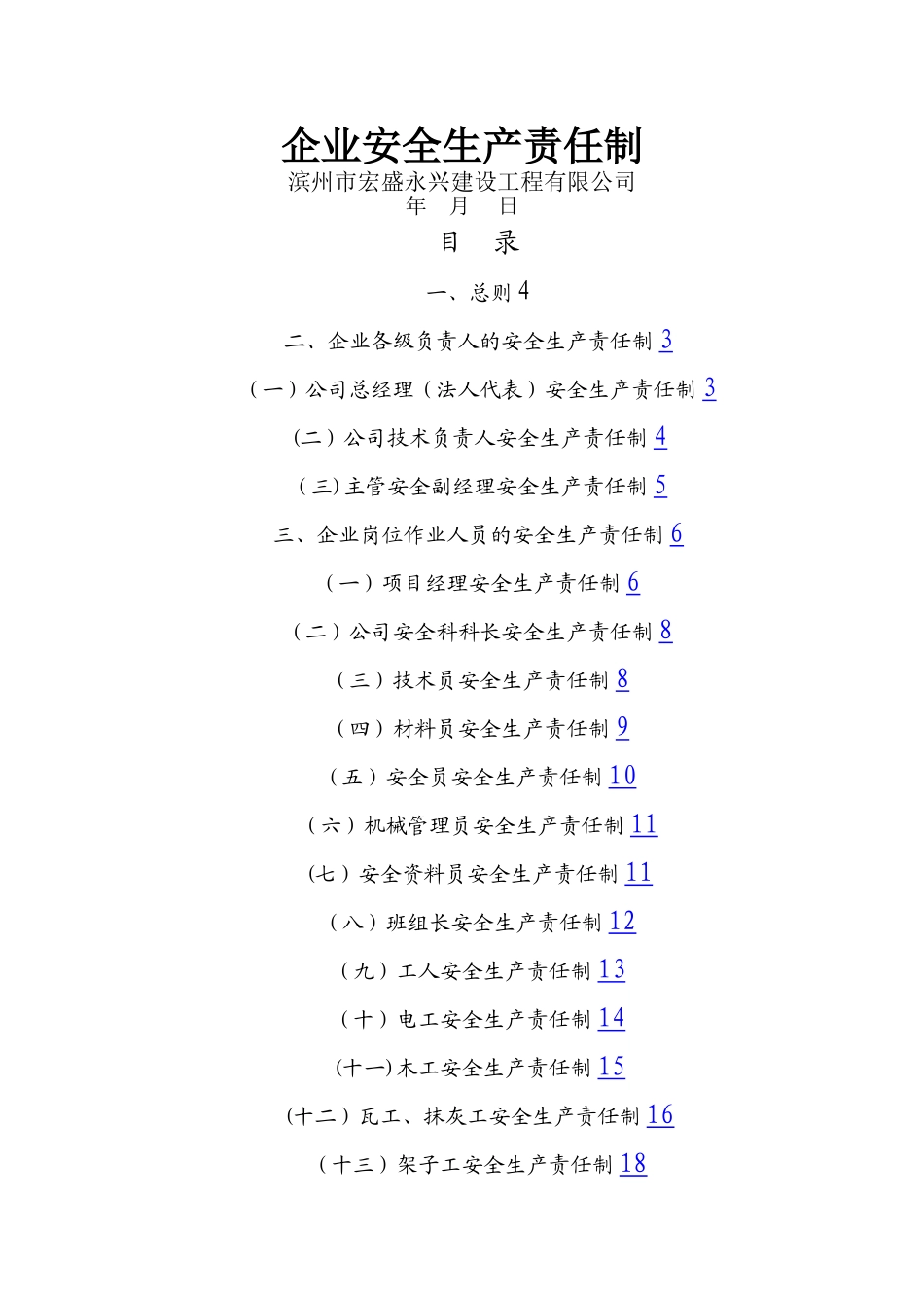 建筑企业安全生产责任制_第1页