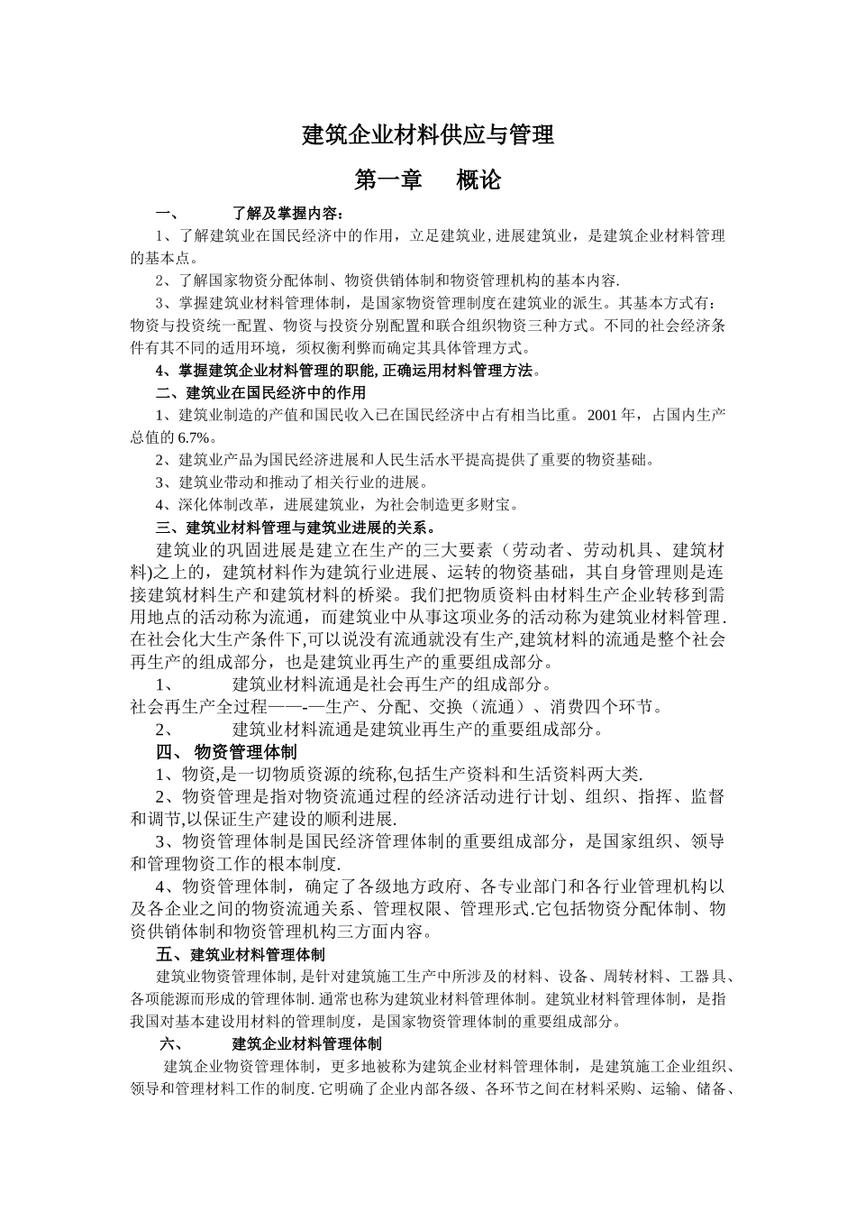 建筑企业材料供应与管理_第1页