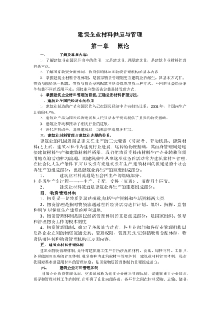 建筑企业材料供应与管理