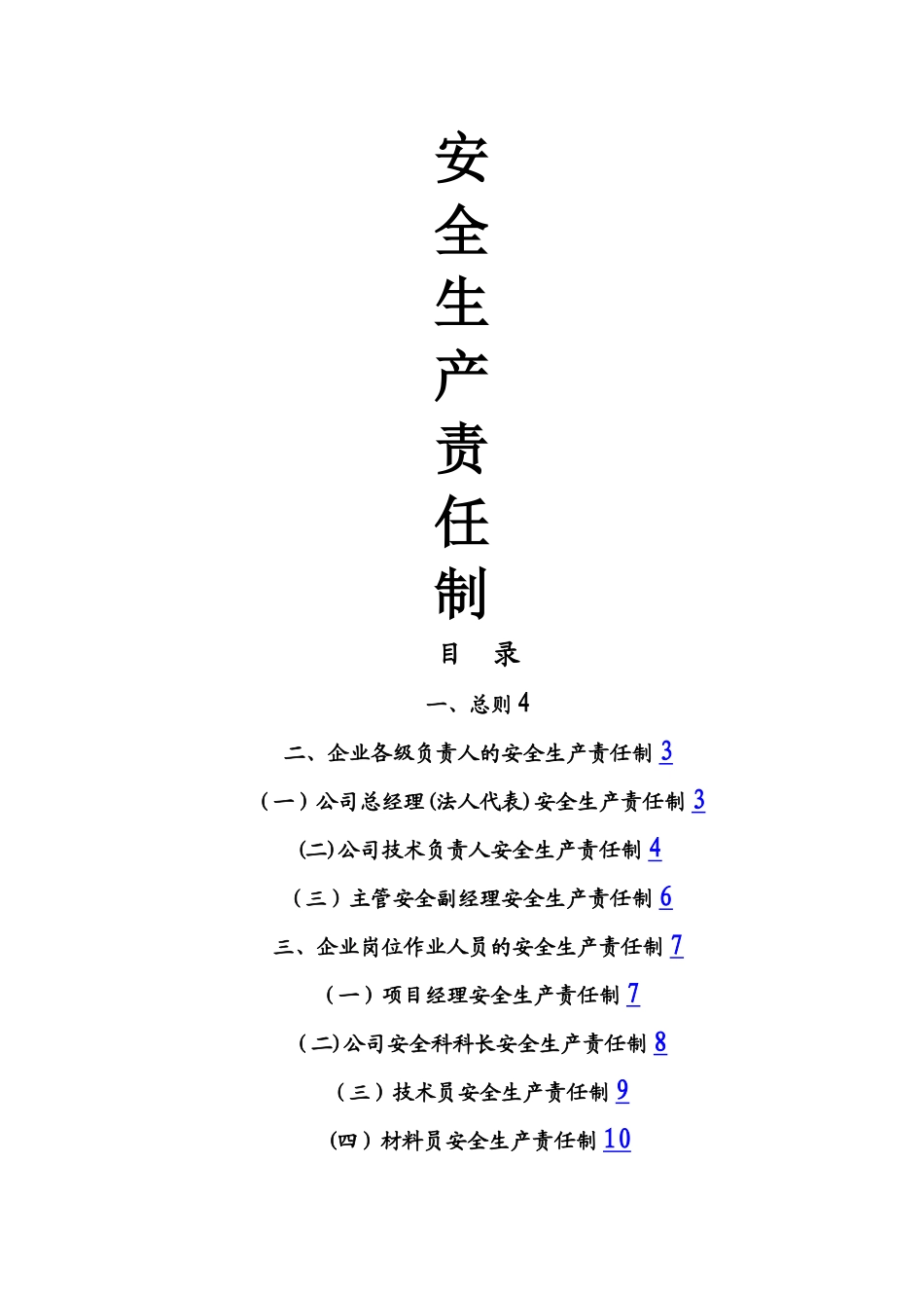 建筑企业安全生产责任制(非常全)_第1页
