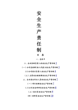 建筑企业安全生产责任制(非常全)