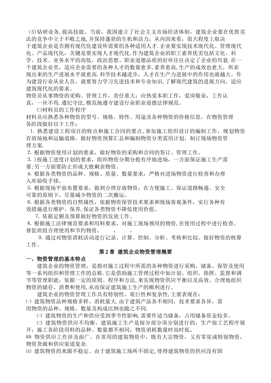 建筑企业物资现场管理_第2页