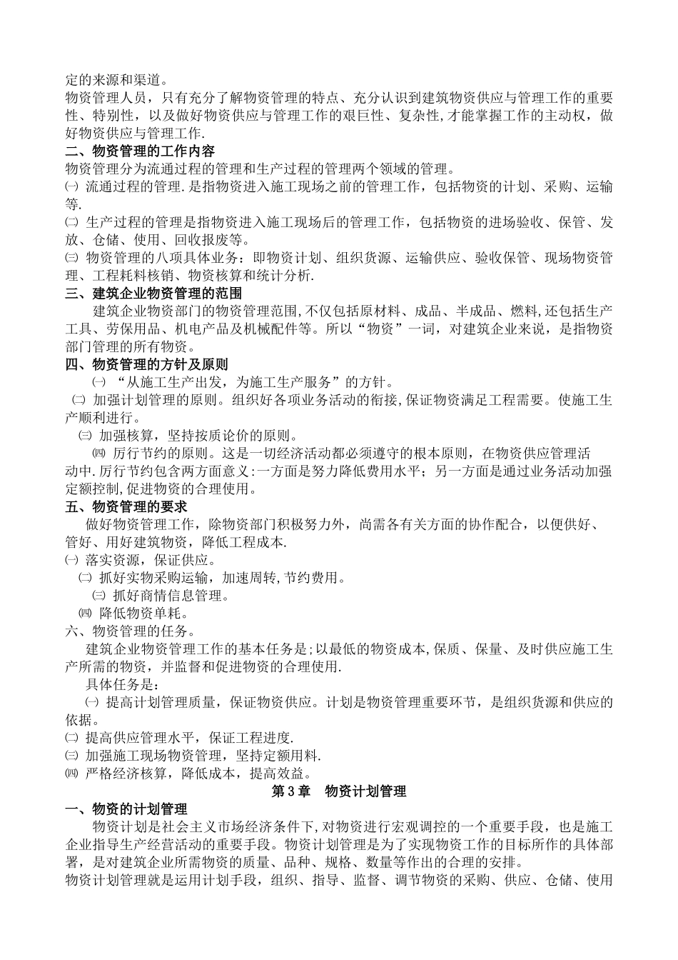 建筑企业物资现场管理_第3页