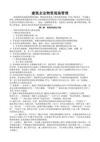 建筑企业物资现场管理