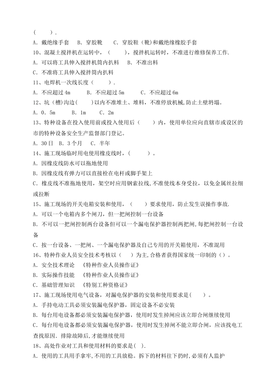 建筑企业特种作业人员安全培训试卷_第3页